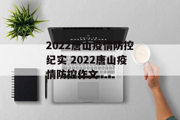 2022唐山疫情防控纪实 2022唐山疫情防控作文