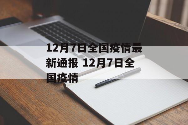 12月7日全国疫情最新通报 12月7日全国疫情